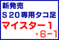 S20�G���W���p�����^�R��